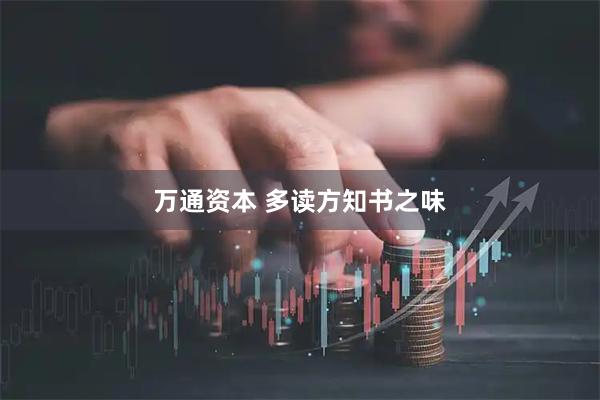 万通资本 多读方知书之味